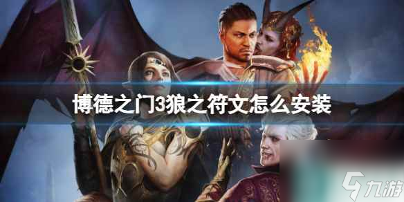 单机攻略《博德之门3》狼之符文安装方法
