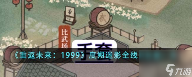 重返未来1999度朔迷影全线索位置在哪里-度朔迷影全线索位置一览
