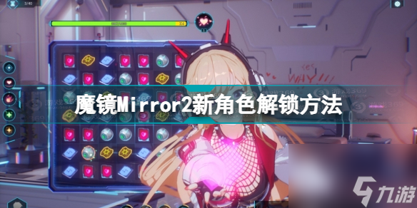 魔鏡2新角色怎么解鎖不了(魔鏡Mirror2新角色解鎖方法)「專家說」