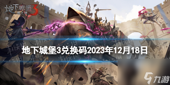 《地下城堡3》兑换码2023年12月18日 12月18日兑换码分享