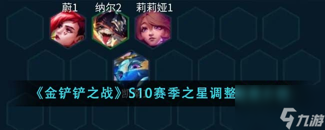 金铲铲之战S10赛季之星调整效果如何样-S10赛季之星调整效果详细介绍「科普」