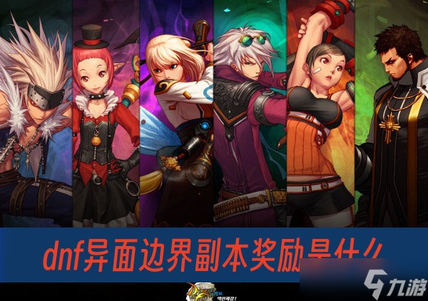 dnf异面边界副本奖励是什么