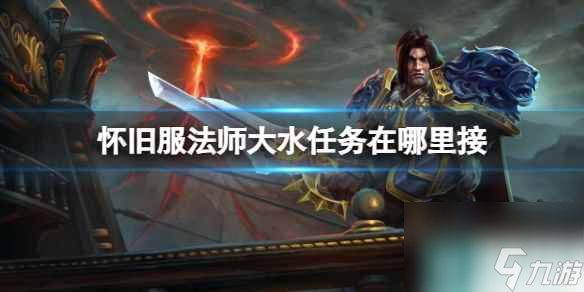 单机攻略《魔兽世界》怀旧服法师大水任务接取位置介绍