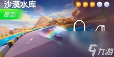 跑跑卡丁车手游在沙漠里的水库中搜寻宝藏怎么做？沙漠水库宝藏位置攻略[多图]
