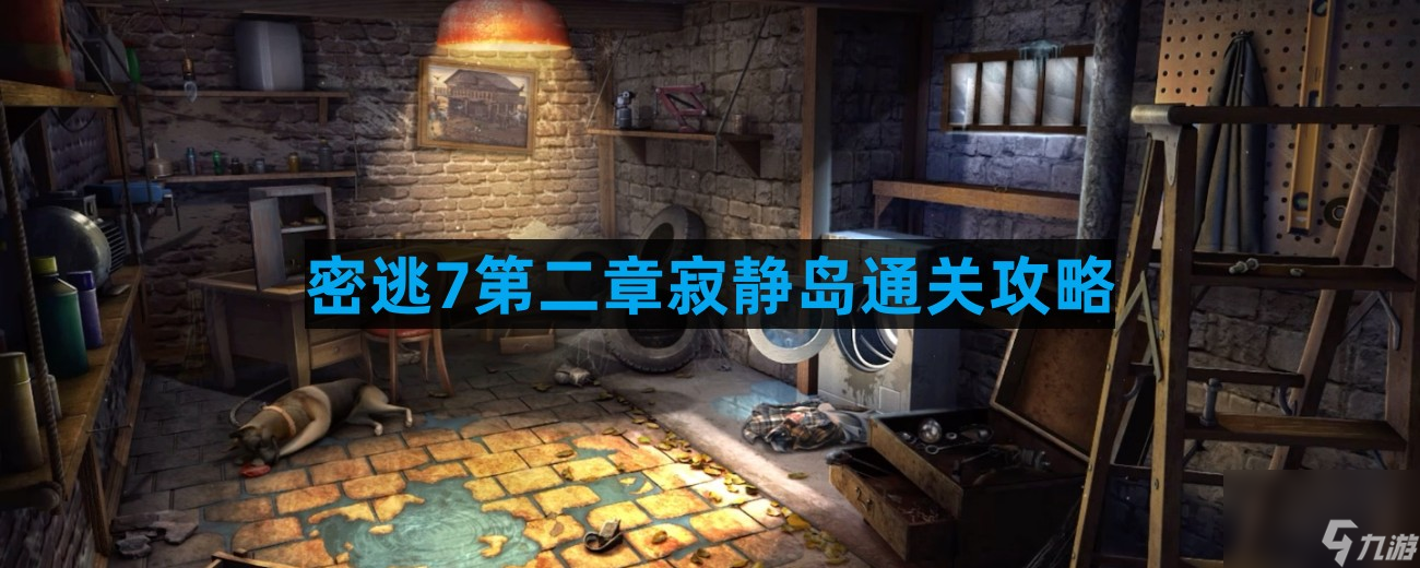 《密室逃脫7環(huán)游世界》第二章寂靜島通關(guān)攻略