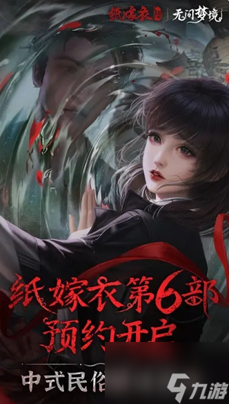 纸嫁衣6无间梦境千秋魇什么时候出