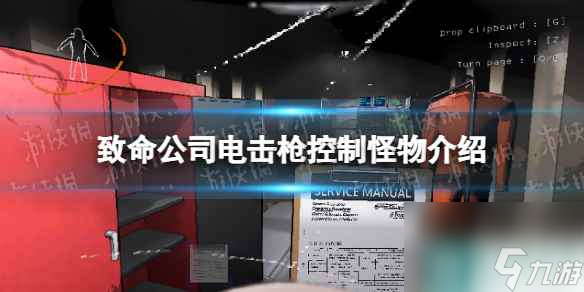 單機(jī)攻略《致命公司》電擊槍控制怪物介紹