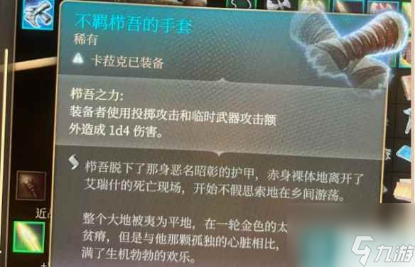 单机攻略《博德之门3》错过投掷戒指情况说明