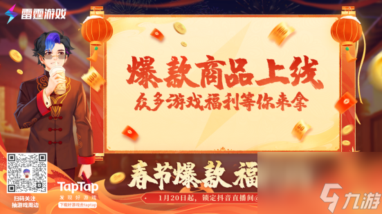 雷霆游戏新年玩乐节官宣，1月19日等你解锁万元福利！