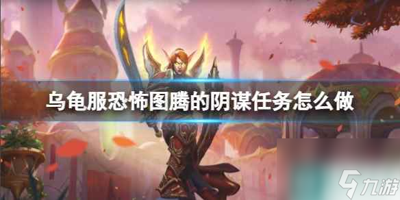 单机攻略《魔兽世界》乌龟服恐怖图腾的阴谋任务攻略