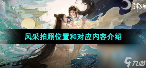 《浮生忆玲珑》风采拍照位置和对应内容介绍