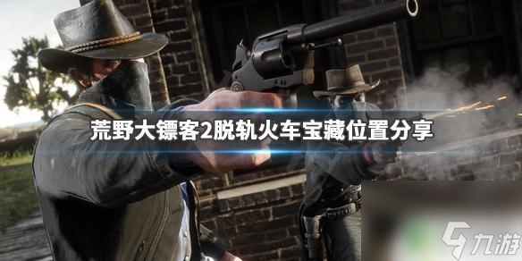 荒野大镖客2 金条 火车 荒野大镖客2脱轨火车宝藏的位置在哪里