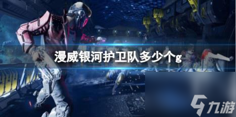 漫威星河护卫队存储空间先容