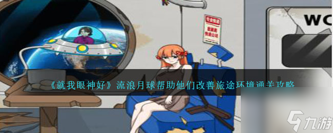 就我眼神好流浪月球怎么过-帮助他们改善旅途环境通关攻略