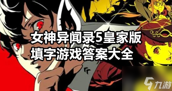女神異聞錄5皇家版填字游戲怎么玩 女神異聞錄5皇家版填字游戲答案大全