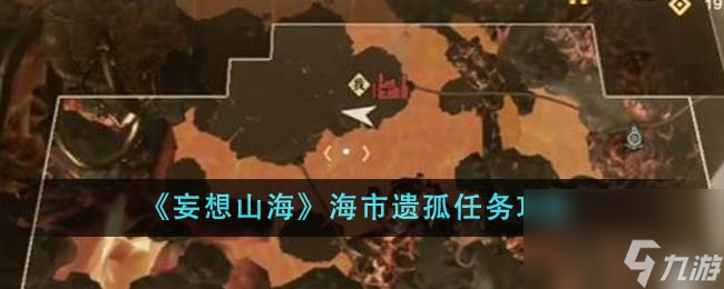 妄想山海海市遗孤任务怎么做-海市遗孤任务攻略