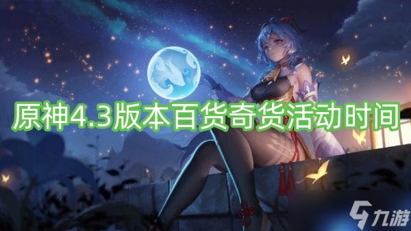 原神4.3版本百貨奇貨活動時間