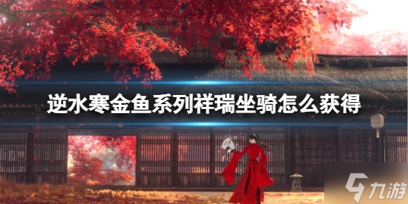 《逆水寒》金鱼系列祥瑞坐骑获得方法 还没入手的小可爱看过来