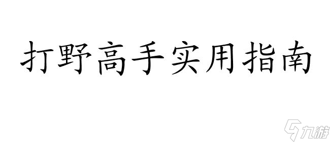 龙女打野路线分析与规划 - 联盟手游龙女打野路线图