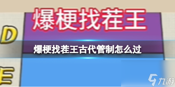爆梗找茬王古代管制怎么过