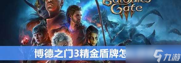 博德之门3精金盾牌怎么获得