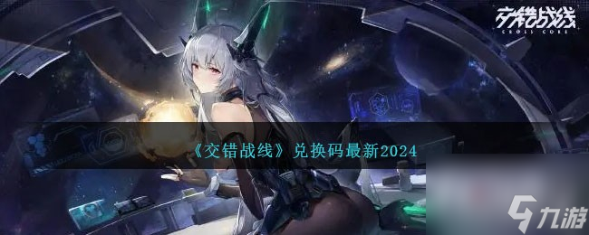 交錯(cuò)戰(zhàn)線最新兌換碼一覽2024