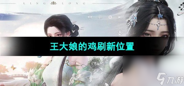 《浮生忆玲珑》王大娘的鸡刷新位置