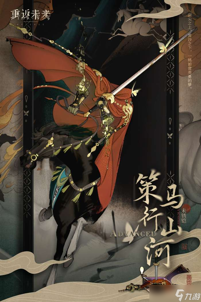 重返未来1999策马行山河怎么样 未锈铠策马行山河衣着介绍