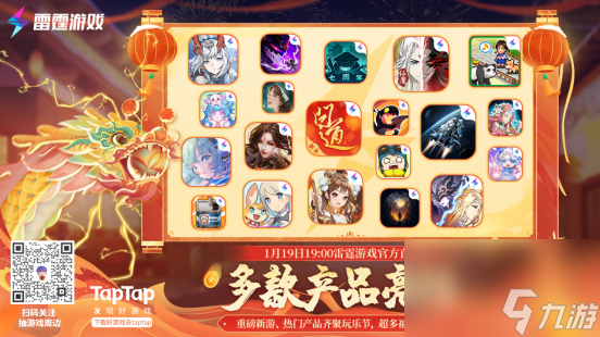 雷霆游戏新年玩乐节官宣，1月19日等你解锁万元福利！