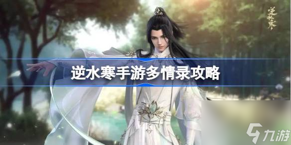 <a id='link_pop' class='keyword-tag' href='https://www.9game.cn/nishuihan1/'>逆水寒手游</a>多情录攻略,逆水寒手游多情录怎么获得