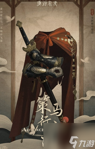 《重返未来：1999》未锈铠皮肤策马行山河获取方法介绍