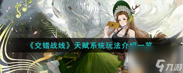 交错战线天赋系统怎么玩 天赋系统玩法介绍一览