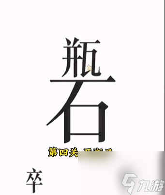 《文字的力量》开瓶子怎么玩