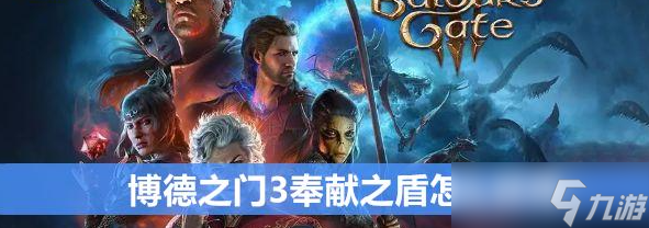 博德之门3灼热复仇之盾怎么获得