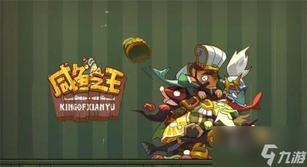 咸鱼之王最强阵容2024怎么搭配-2024最强阵容大全