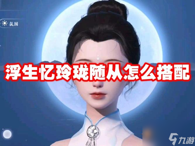 浮生忆玲珑随从怎么搭配