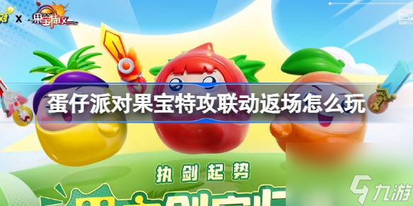 蛋仔派对果宝特攻联动返场怎么玩