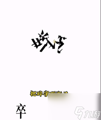 《文字的力量》開瓶子怎么玩