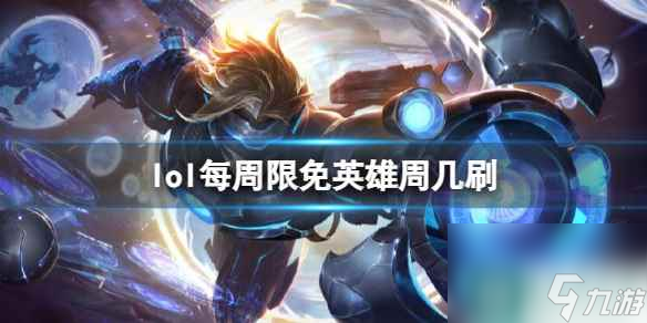 單機(jī)攻略《lol》每周限免英雄刷新時(shí)間介紹