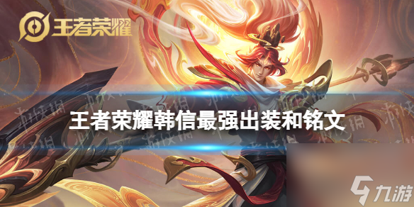 王者荣耀韩信2024新版出装铭文推荐