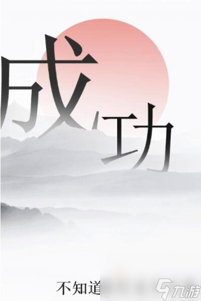 《文字的力量》第32關(guān)通關(guān)攻略