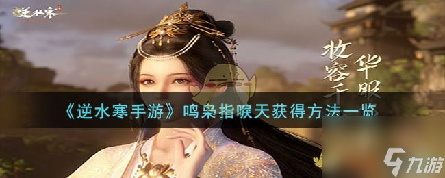 <a id='link_pop' class='keyword-tag' href='https://www.9game.cn/nishuihan1/'>逆水寒手游</a>鸣枭指唳天如何获得-鸣枭指唳天获得方法介绍「已分享」