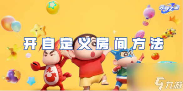 元梦之星开自定义房间方法