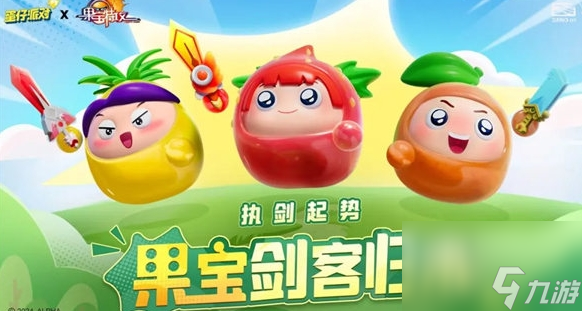 《蛋仔派对》果宝集结活动内容及玩法汇总分享