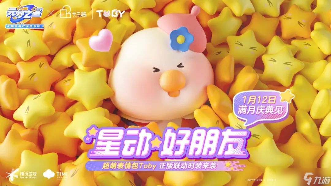 《元梦之星》Toby联动活动一览