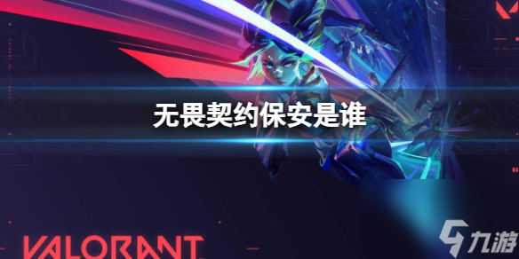 《无畏契约》保安介绍