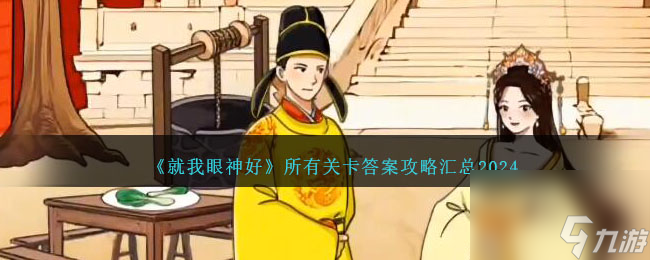 就我眼神好游戏怎么过关-就我眼神好所有关卡答案攻略汇总2024