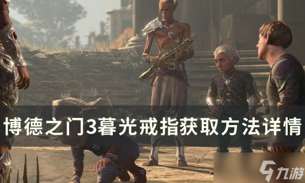 <a linkid=391924>博德之门</a>3暮光戒指解锁流程