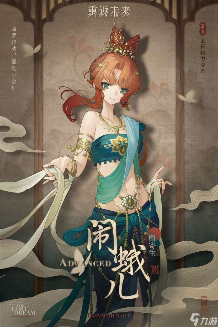 重返未来1999闹蛾儿怎么样 槲寄生策马行山河衣着介绍