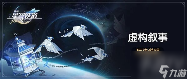 崩壞星穹鐵道虛構(gòu)敘事怎么解鎖 虛構(gòu)敘事玩法介紹